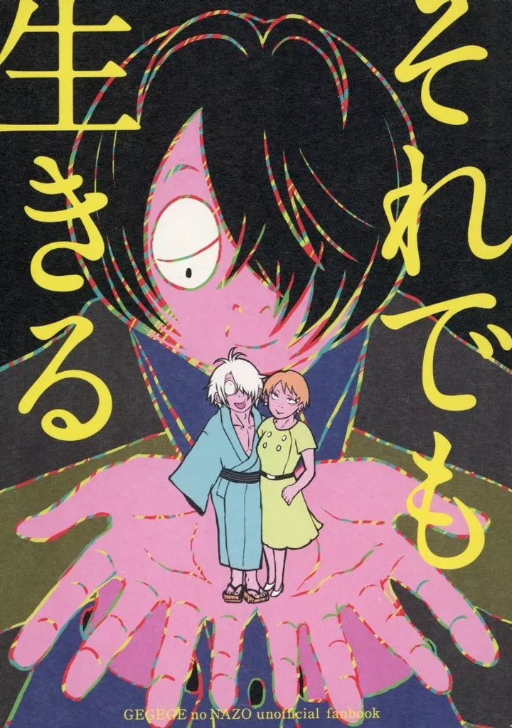 それでも生きる – ゲゲゲの鬼太郎 – 天下一餃子） （ゲゲ郎 岩子