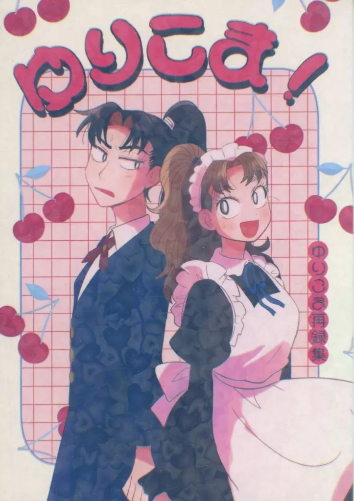 ゆりこま！ – 落第忍者乱太郎（忍たま乱太郎） – 忍たま乱太郎） ゆりこま！ / つんた虫 （山田利吉 小松田秀作