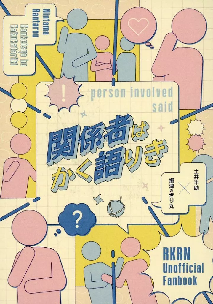 落第忍者乱太郎（忍たま乱太郎） 関係者はかく語りき / しろ （土井半助×摂津のきり丸） / Balance Sheet
