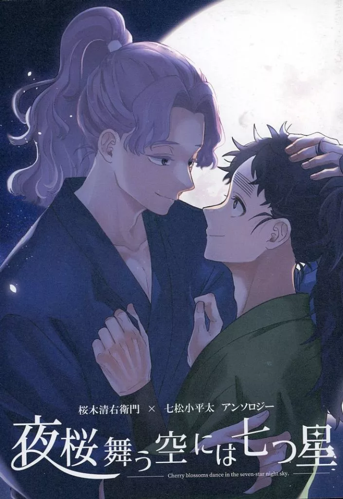 落第忍者乱太郎（忍たま乱太郎） 夜桜舞う空には七つ星 / ラムネ / 香 （桜木清右衛門×七松小平太） / 水色炭酸水