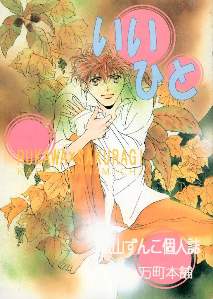 いいひと / 松山ずんこ / 万町本舗