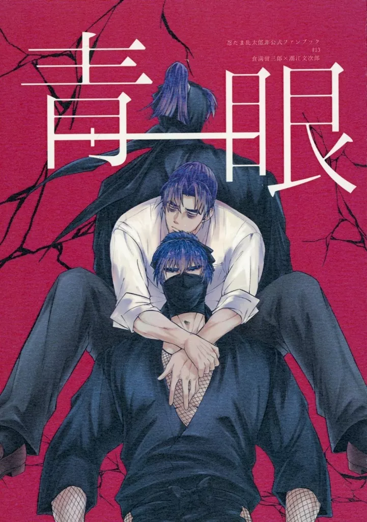 青眼 – 落第忍者乱太郎（忍たま乱太郎） – 忍たま乱太郎） 青眼 / だぶかわ （食満留三郎 潮江文次郎