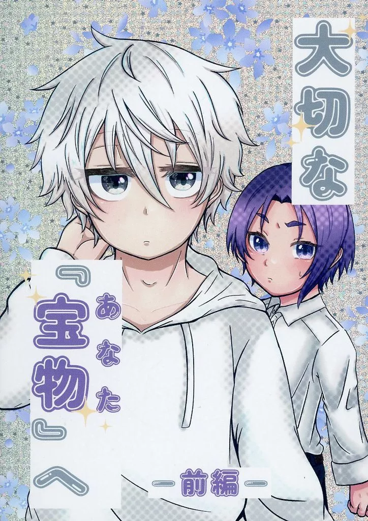 ブルーロック 大切な『宝物』へ 前編 / 葵きび （御影玲王×凪誠士郎） / さとうきび畑