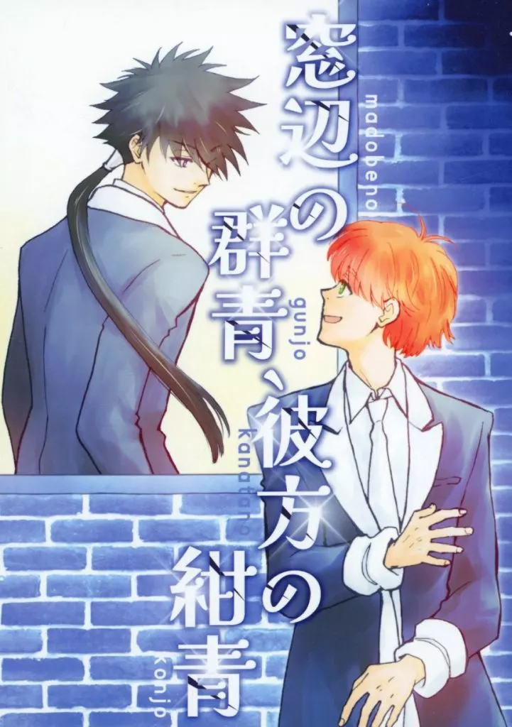 その他アニメ・漫画 窓辺の群青、彼方の紺青 / きのこより (ヴェルナー、マゼル) / くさびら亭