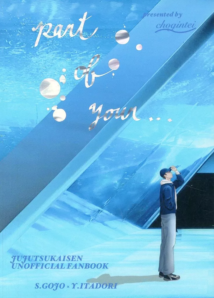 呪術廻戦 part of your．．． / ちょろの （五条悟×虎杖悠仁） / ちょ銀亭