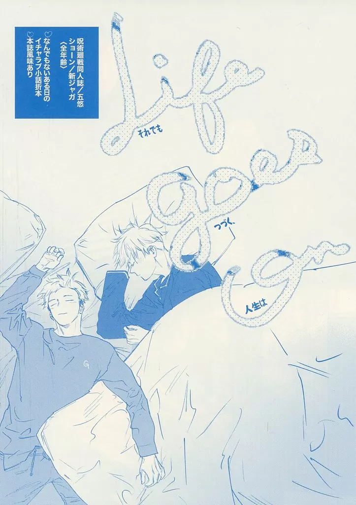 Life goes on（それでもつづく人生は） – 呪術廻戦 – それでもつづく人生は） / ショーン （五条悟 虎杖悠仁
