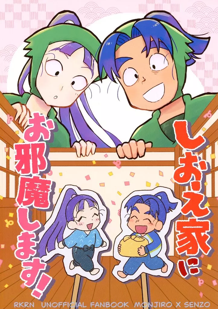 しおえ家にお邪魔します！ – 落第忍者乱太郎（忍たま乱太郎） – 忍たま乱太郎） しおえ家にお邪魔します！ / もりたろ （潮江文次郎 立花仙蔵
