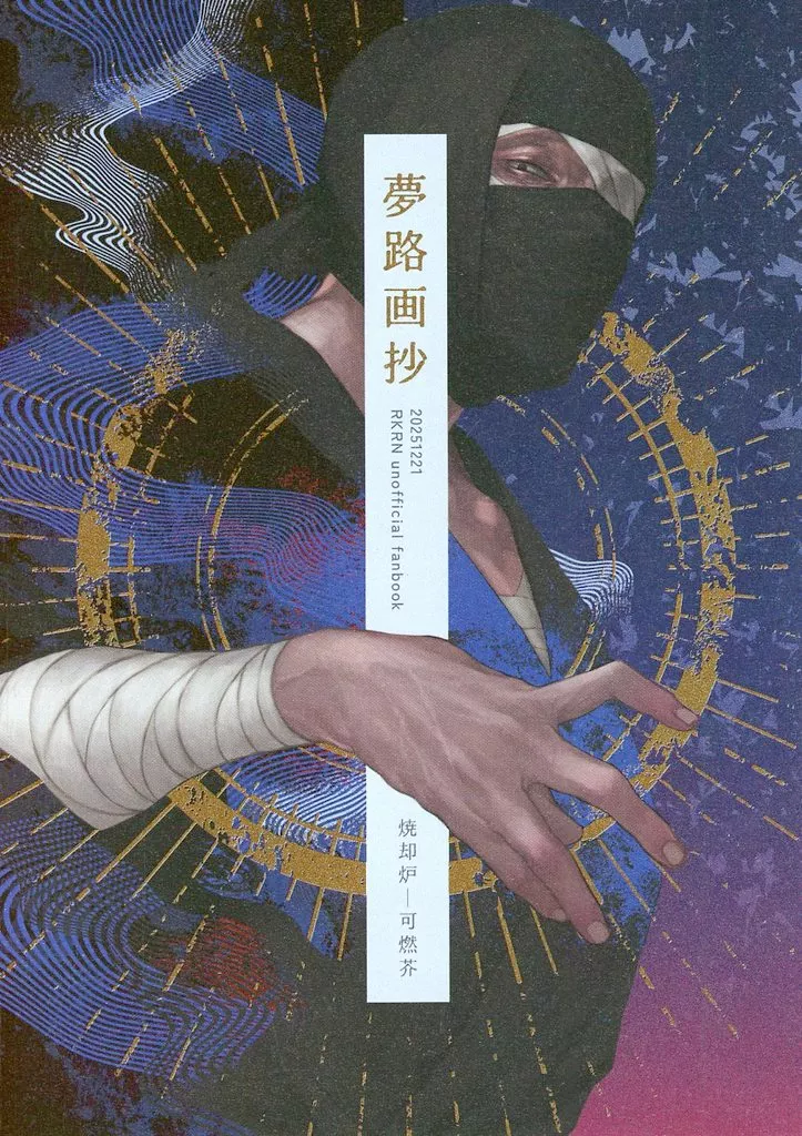 落第忍者乱太郎（忍たま乱太郎） 夢路画抄 / 可燃芥 （雑渡昆奈門×押都長烈） / 焼却炉