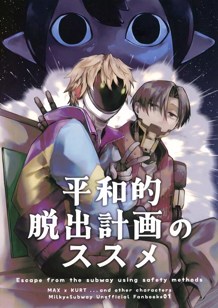 その他アニメ・漫画 平和的脱出計画のススメ / 沼 （マックス×カート） / 群青エトセトラ