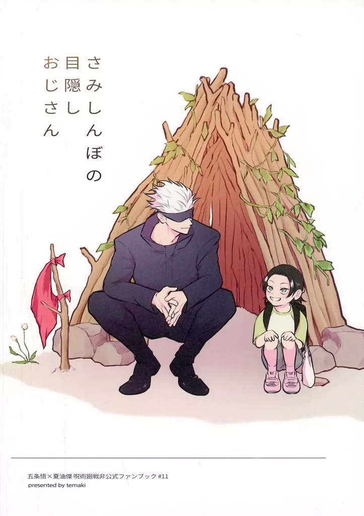 さみしんぼの目隠しおじさん / コマキ / temaki