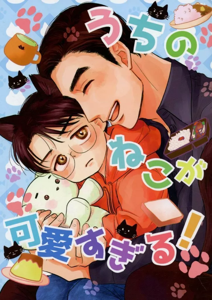 うちのねこが可愛すぎる！ – カラオケ行こ！ – 成田狂児 岡聡実