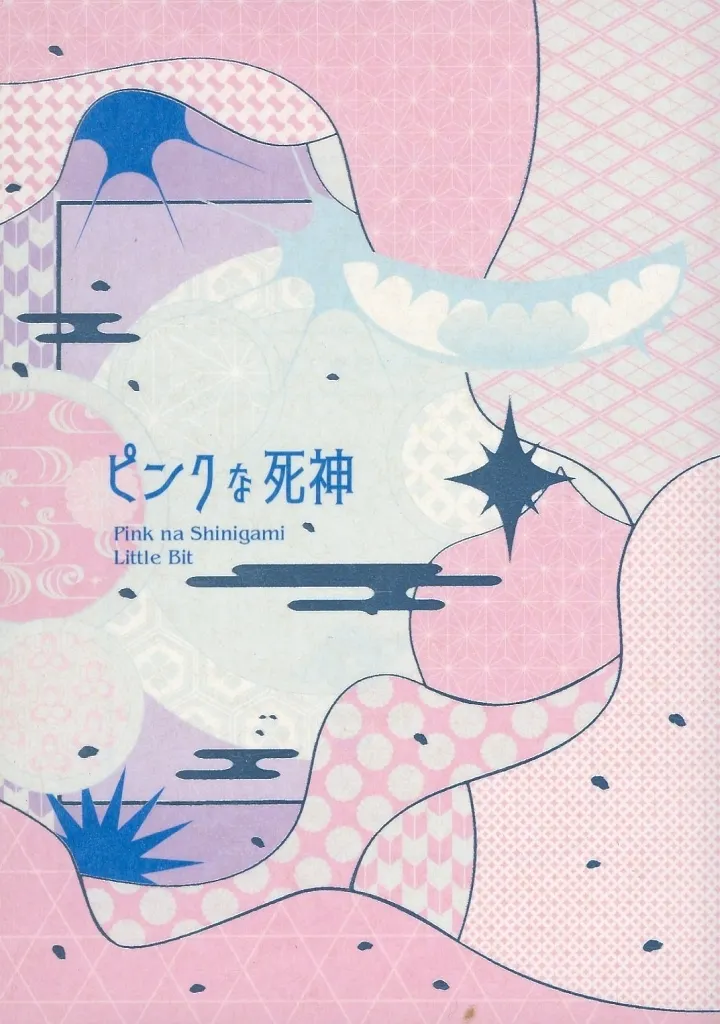 呪術廻戦 ピンクな死神 / ぐれしあ （五条悟×夏油傑） / リトルビット
