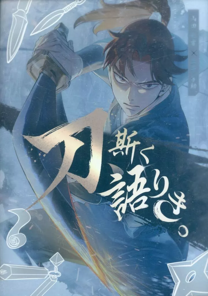 刀、斯く語りき。 – 落第忍者乱太郎（忍たま乱太郎） – 忍たま乱太郎） 刀 斯く語りき。 / 佐川 （山田利吉×土井半助