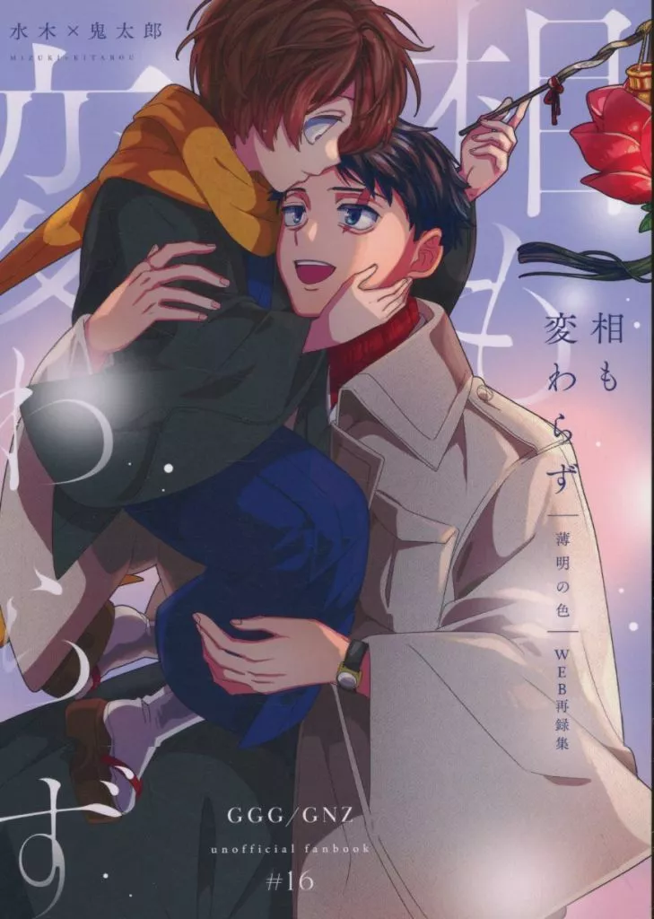 相も変わらず薄明の色 – ゲゲゲの鬼太郎 – 鬼太郎 水木
