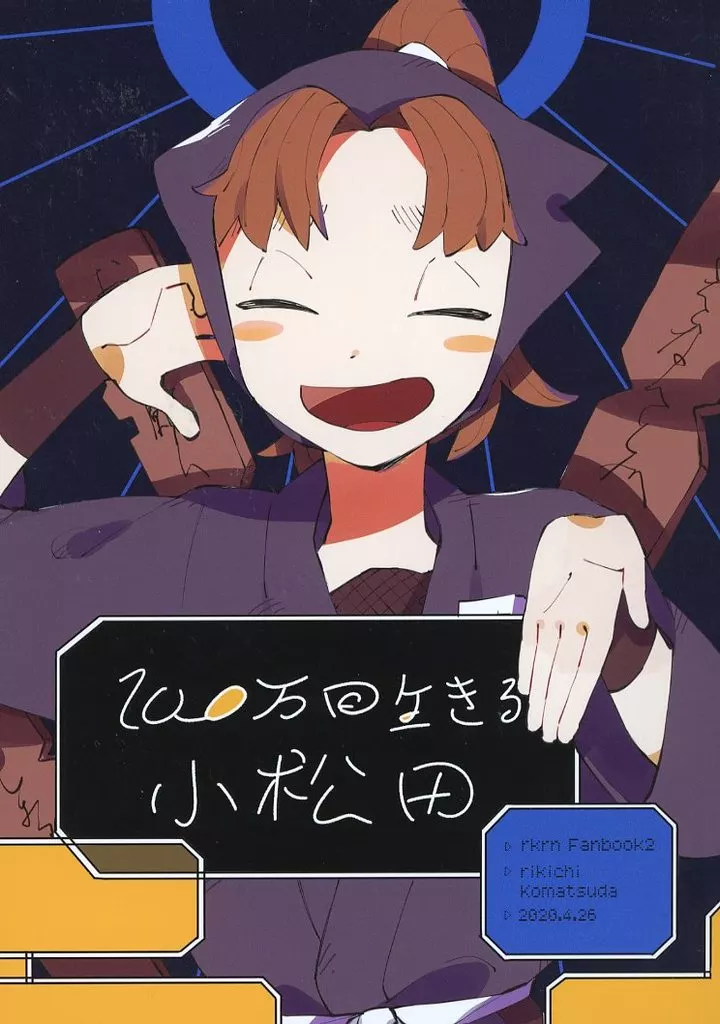 落第忍者乱太郎（忍たま乱太郎） 100万回生きる小松田 / 粉 （山田利吉×小松田秀作） / そこをなんとかお願いします！