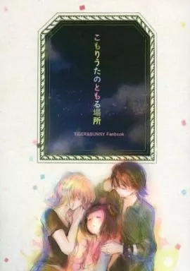 TIGER＆BUNNY(タイガー＆バニー) こもりうたのともる場所 / はなだひよう （虎徹、楓、友恵、バーナビー） / ホシニセ