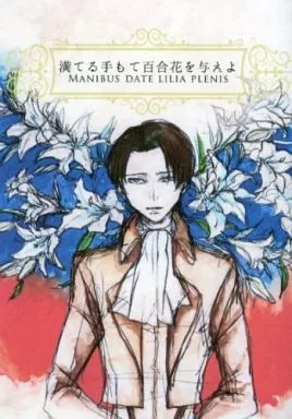 進撃の巨人 満てる手もて百合花を与えよ MANIBUS DATE LILIA PLENIS / 新鍵 （リヴァイ） / 鍵屋