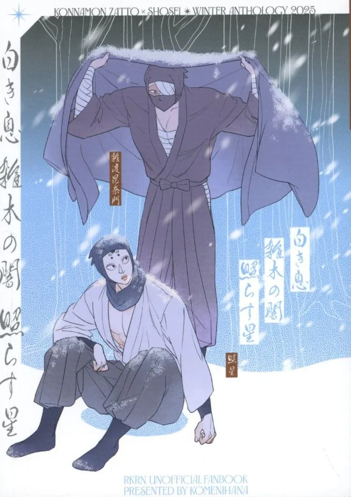 落第忍者乱太郎(忍たま乱太郎) 白き息 雑木の闇 照らす星 / 麹 / あさげ (雑渡昆奈門×照星) / こめにはな