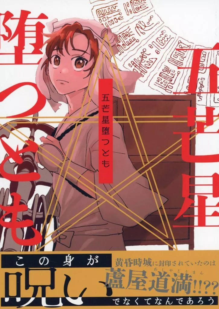 五芒星堕つとも – 落第忍者乱太郎（忍たま乱太郎） – 忍たま乱太郎） 五芒星堕つとも / まぜた （雑渡昆奈門 善法寺伊作