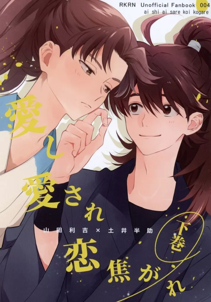 愛し愛され恋焦がれ 下巻 – 落第忍者乱太郎（忍たま乱太郎） – 忍たま乱太郎） 愛し愛され恋焦がれ 下巻 / モモペコ （山田利吉 土井半助