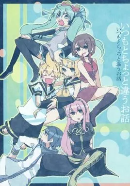 いつもとちょっと違うお話 – ボーカロイド