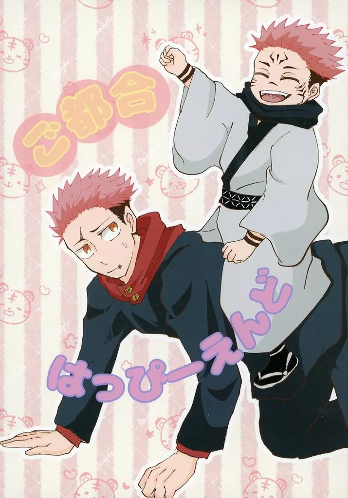 ご都合はっぴーえんど – 呪術廻戦 – 両面宿儺 虎杖悠仁