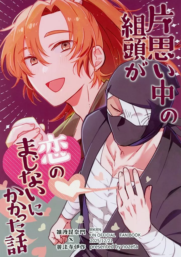 片思い中の組頭が恋のまじないにかかった話 – 落第忍者乱太郎 – 雑渡昆奈門 善法寺伊作