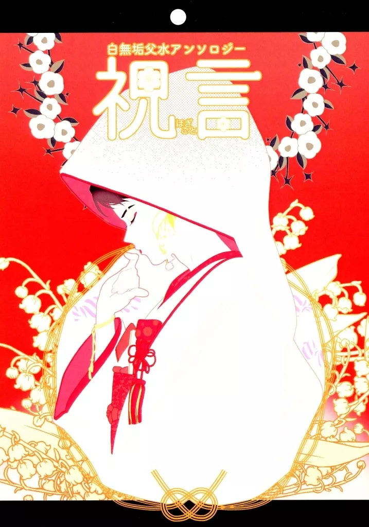 白無垢父水アンソロジー『祝言』 – ゲゲゲの鬼太郎 – ゲゲ郎 水木