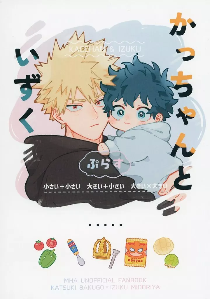 僕のヒーローアカデミア かっちゃんといずく ぷらす / あじのり （爆豪勝己×緑谷出久） / ７ころりん杓文字