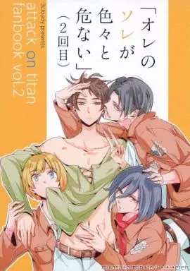 「オレのソレが色々と危ない」(2回目) – 進撃の巨人 – エレン リヴァイ ミカサ