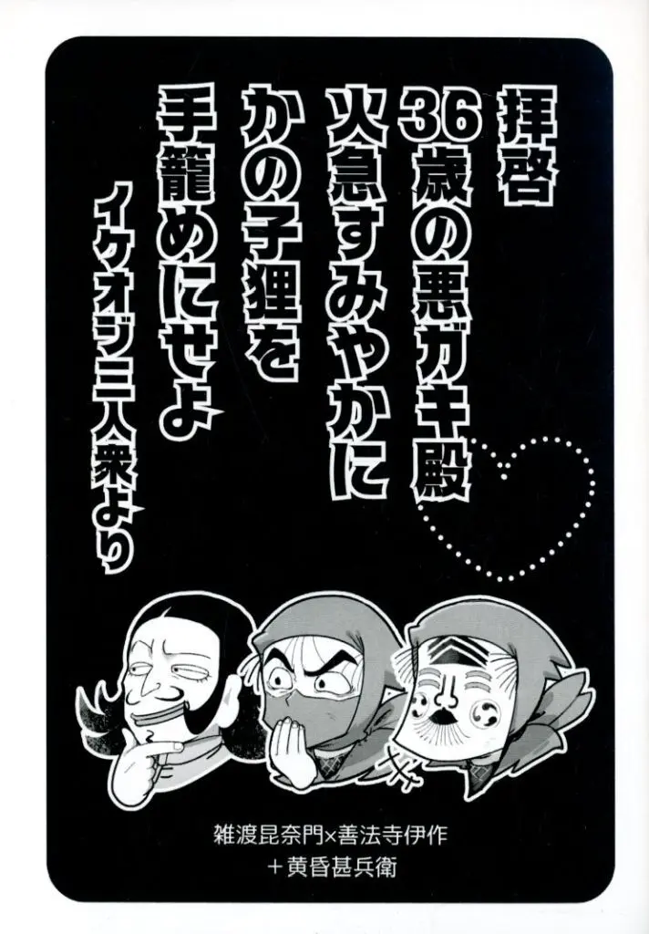 拝啓 36歳の悪ガキ殿 火急すみやかに かの子狸を手籠めにせよ – 落第忍者乱太郎 – 善法寺伊作 雑渡昆奈門 黄昏甚兵衛