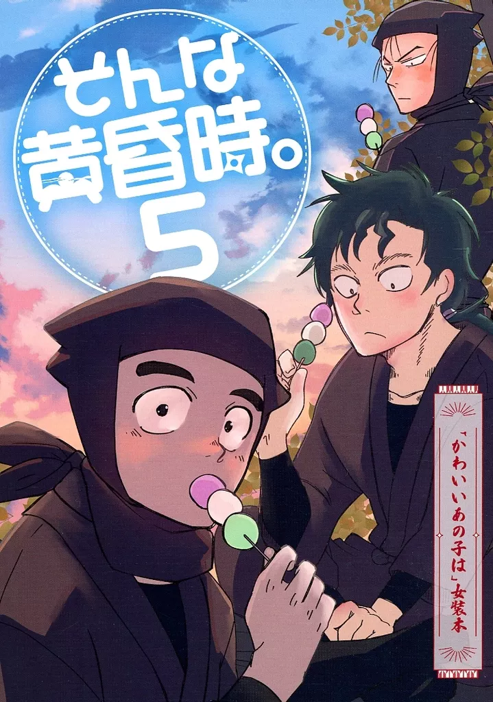 落第忍者乱太郎（忍たま乱太郎） そんな黄昏時。 5【かわいいあの子は】 / 青春 （諸泉尊奈門、高坂陣内左衛門、五条弾） / そんな黄昏時。