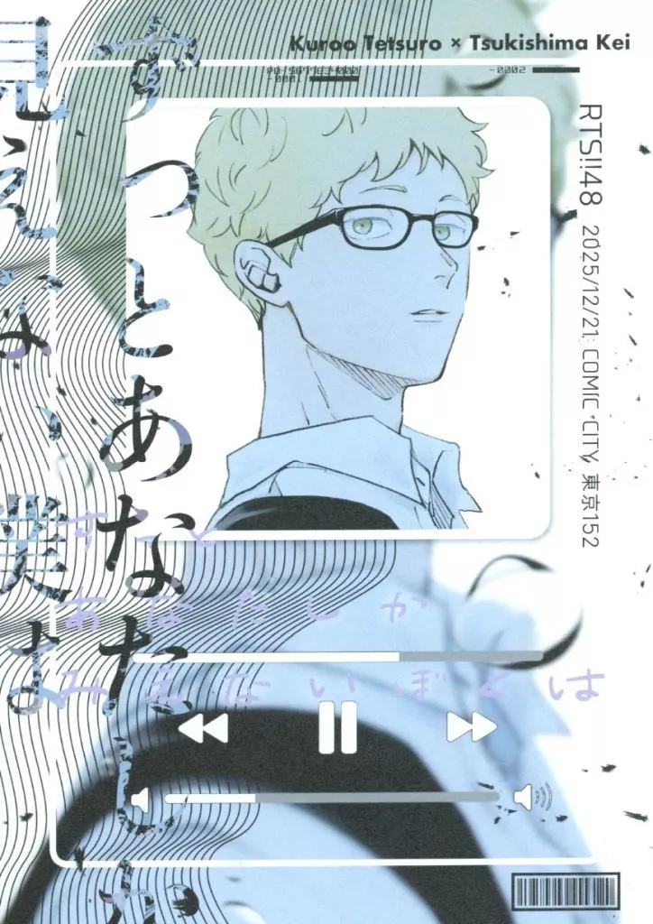 ハイキュー！！ ずっとあなたしか見えない僕は / げる （黒尾鉄朗×月島蛍） / GEL
