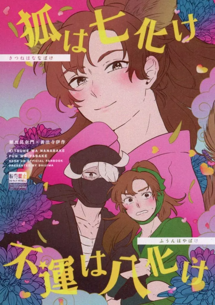 落第忍者乱太郎（忍たま乱太郎） 狐は七化け不運は八化け / おすかる （雑渡昆奈門×善法寺伊作） / Shijima
