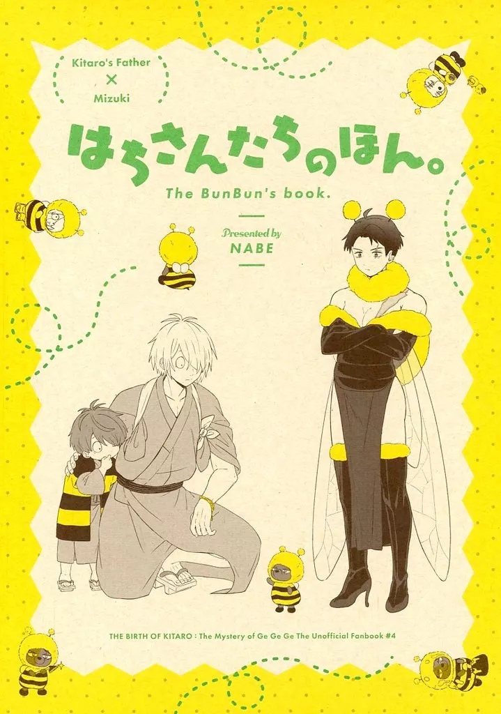 はちさんたちのほん。 / よしたか / 鍋