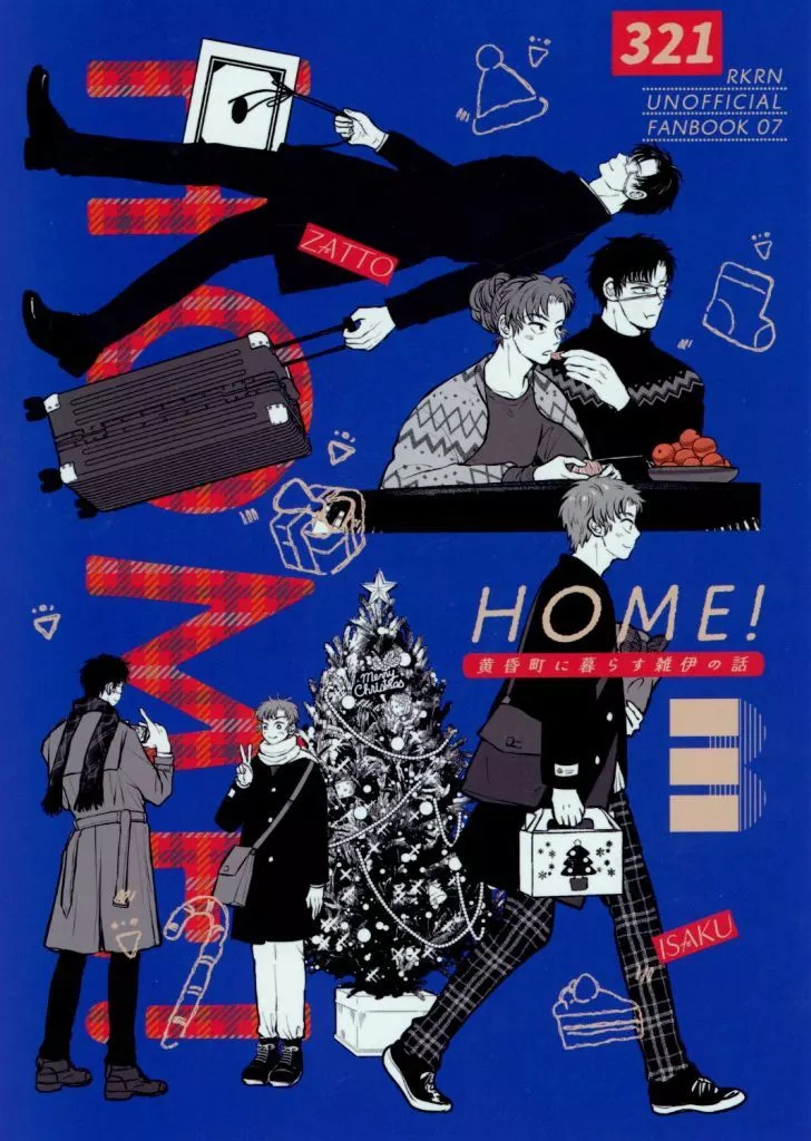 HOME！ 3 – 落第忍者乱太郎（忍たま乱太郎） – 忍たま乱太郎） HOME！ 3 / べにを （雑渡昆奈門 善法寺伊作