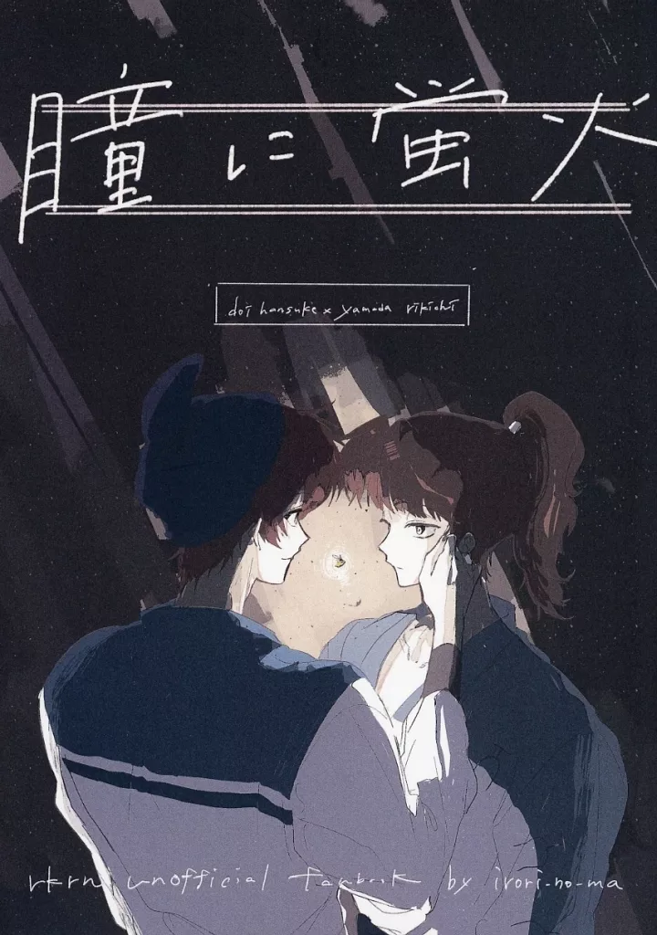 瞳に蛍火 （土井半助×山田利吉） – 落第忍者乱太郎（忍たま乱太郎） – 忍たま乱太郎） 瞳に蛍火 （土井半助 山田利吉