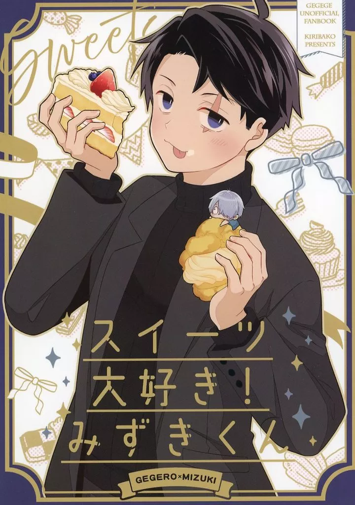 スイーツ大好き!みずきくん – ゲゲゲの鬼太郎 – 水木 ゲゲ郎 田中ゲタ吉