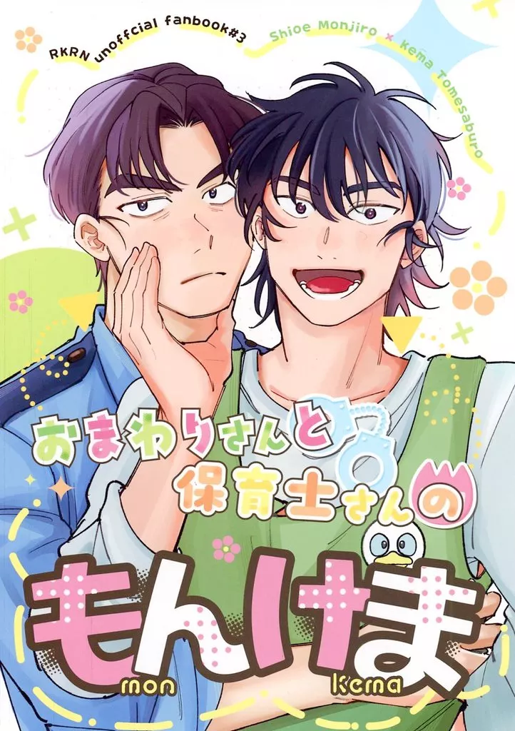 おまわりさんと保育士さんのもんけま – 落第忍者乱太郎（忍たま乱太郎） – 忍たま乱太郎） おまわりさんと保育士さんのもんけま / まめ （潮江文次郎 食満留三郎