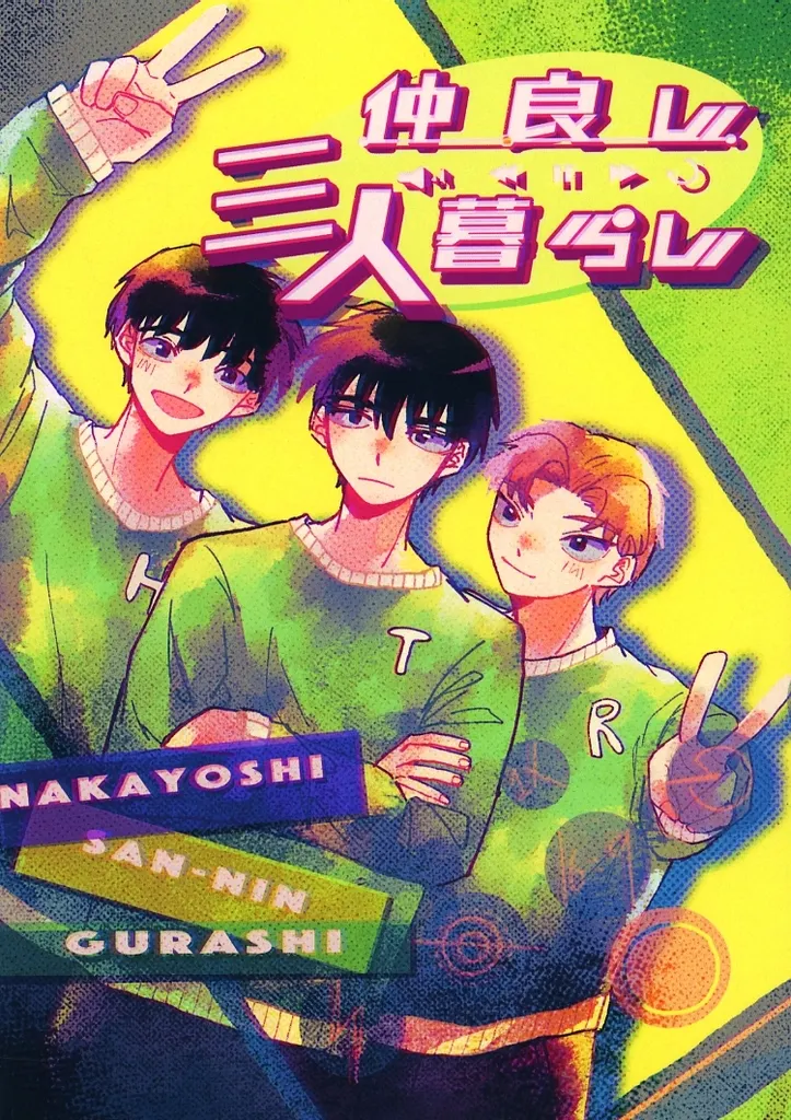 落第忍者乱太郎（忍たま乱太郎） 仲良し三人暮らし / しん / 煙 （土井半助×山田利吉） / オツキミカントリー