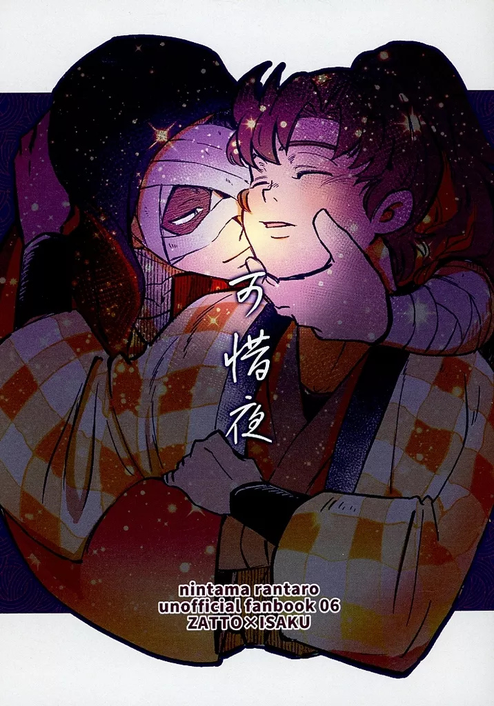 可惜夜 – 落第忍者乱太郎（忍たま乱太郎） – 忍たま乱太郎） 可惜夜 / もとのえ甜希 （雑渡昆奈門 善法寺伊作