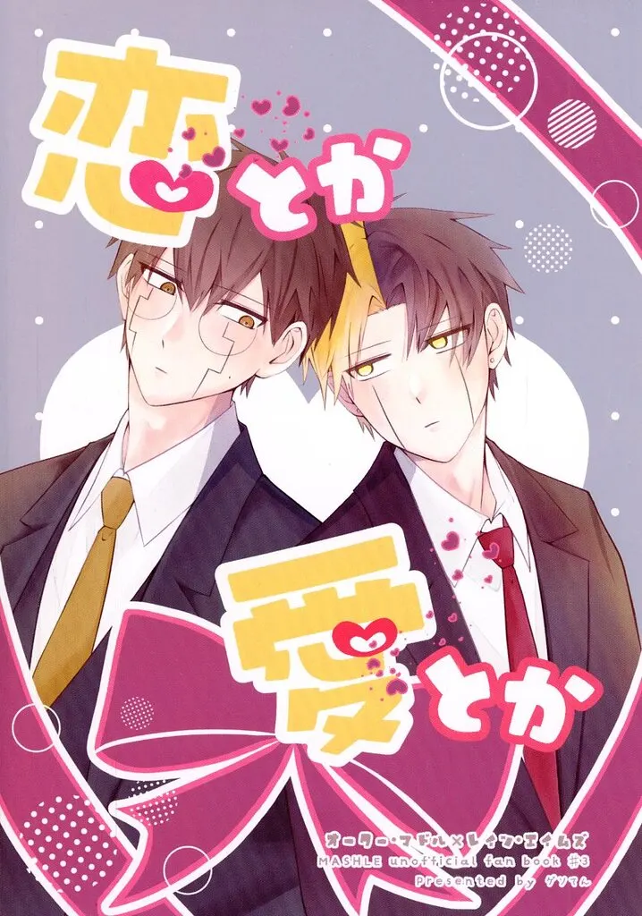 恋とか愛とか – マッシュル – オーター レイン