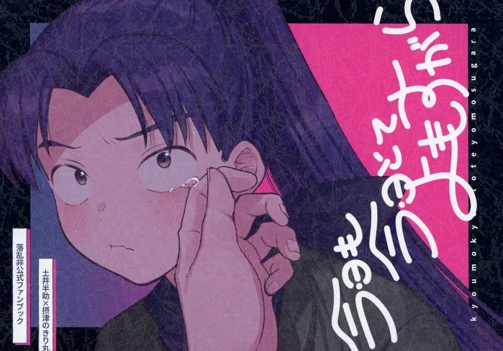 今日も今日とてよもすがら – 落第忍者乱太郎（忍たま乱太郎） – 忍たま乱太郎） 今日も今日とてよもすがら / トモ （土井半助 摂津のきり丸
