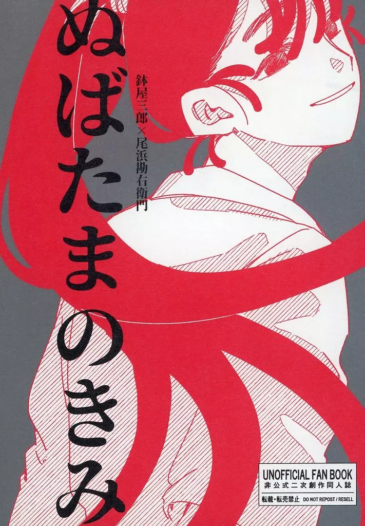 ぬばたまのきみ – 落第忍者乱太郎 – 鉢屋三郎 尾浜勘右衛門