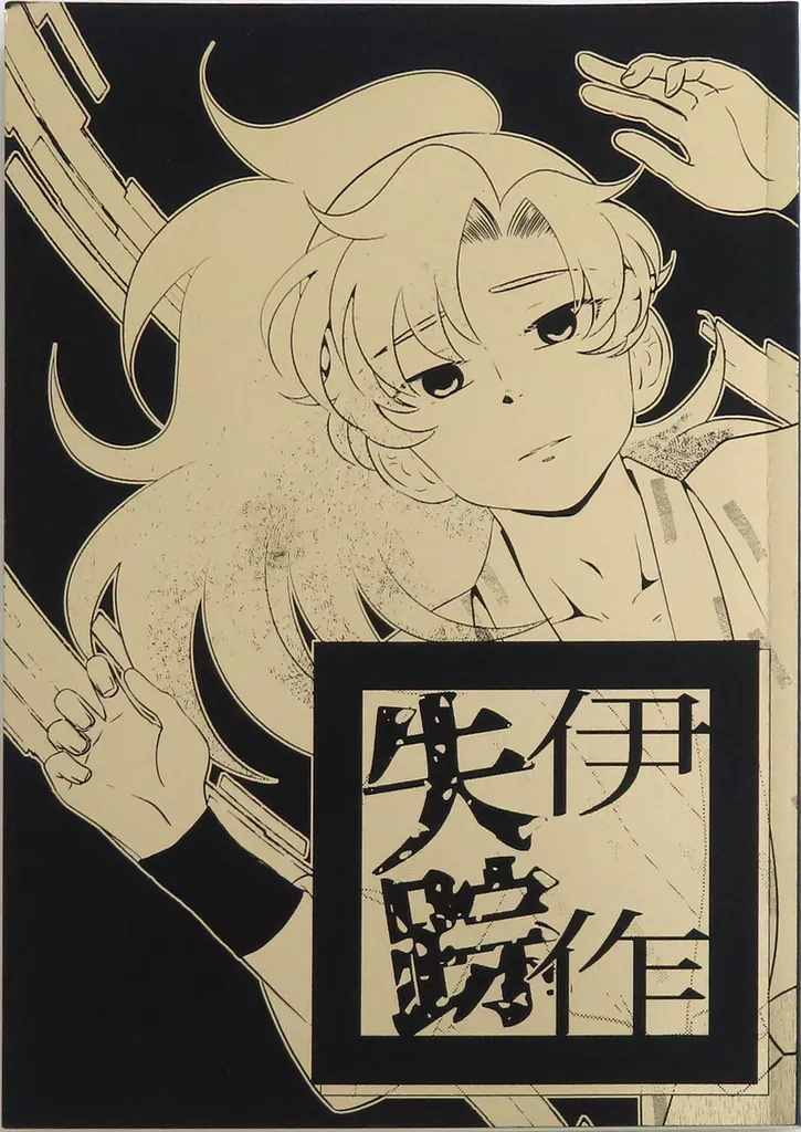 伊作失踪 – 落第忍者乱太郎（忍たま乱太郎） – 忍たま乱太郎） 伊作失踪 / はと （食満留三郎 善法寺伊作