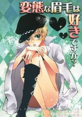 変態な眉毛は好きですか? – ヘタリア – アルフレッド アーサー