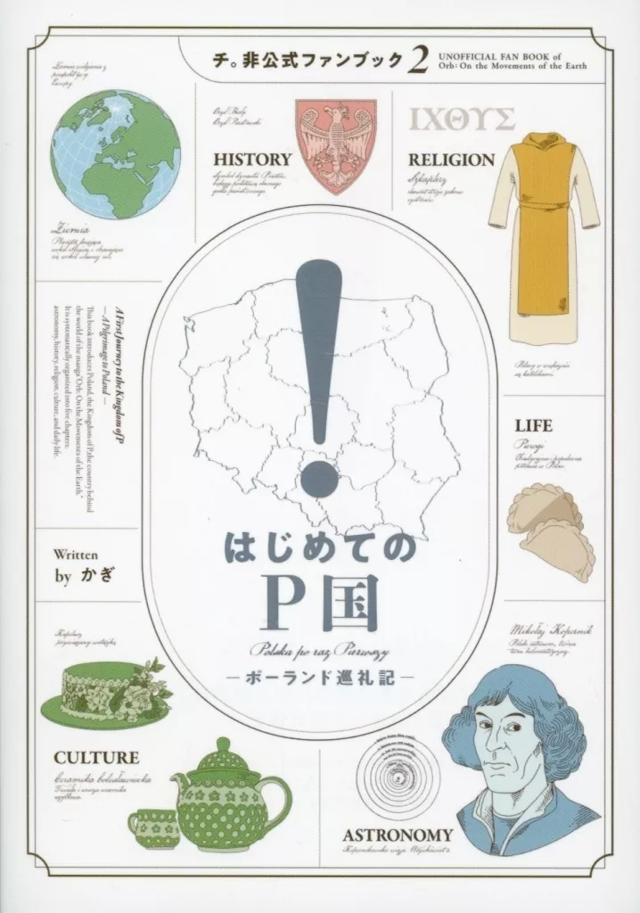 その他アニメ・漫画 はじめてのP国－ポーランド巡礼記－ / かぎ / 鍵屋