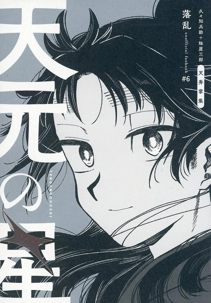 落第忍者乱太郎（忍たま乱太郎） 天元の星 / おちび （久々知兵助、鉢屋三郎） / お豆腐本舗