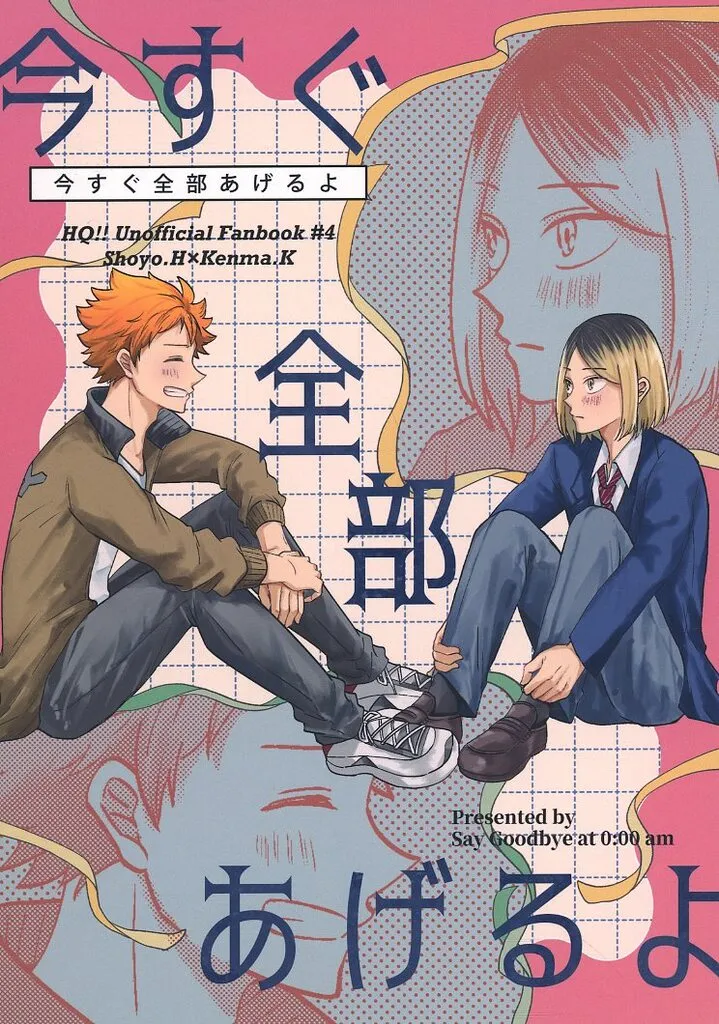 　今すぐ全部あげるよ / 朝吉 / 午前0時にさよならを
