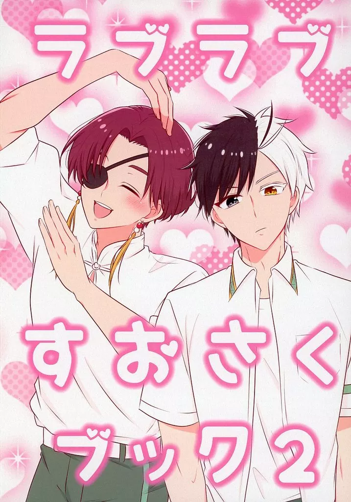 WIND BREAKER ラブラブすおさくブック 2 / むしいも (蘇芳隼飛×桜遥) / おいも畑